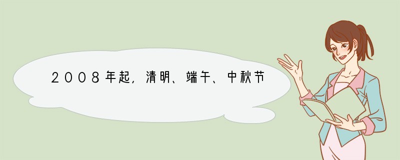 2008年起，清明、端午、中秋节纳入中国国家法定节假日，受到人们的赞誉。追根溯源，下
