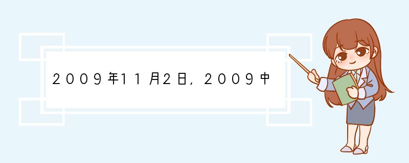 2009年11月2日，2009中国互联网大会在北京开幕。本届中国互联网大会以“危机·