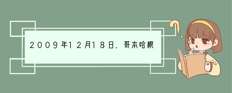 2009年12月18日，哥本哈根气候变化会议领导人会议在丹麦举行。中国国务院总理温家