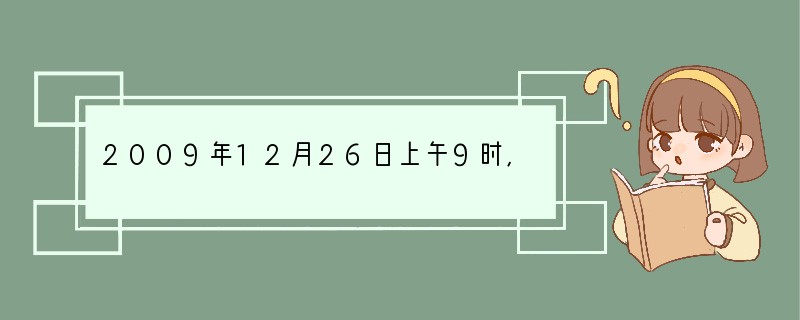 2009年12月26日上午9时,目前世界上一次建成里程最长、运营速度最快的高速铁路—