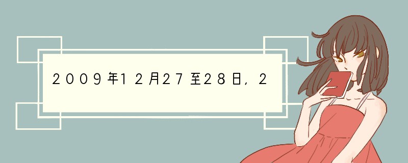 2009年12月27至28日,2010年中央农村工作会议在北京举行。回答1—2题小题