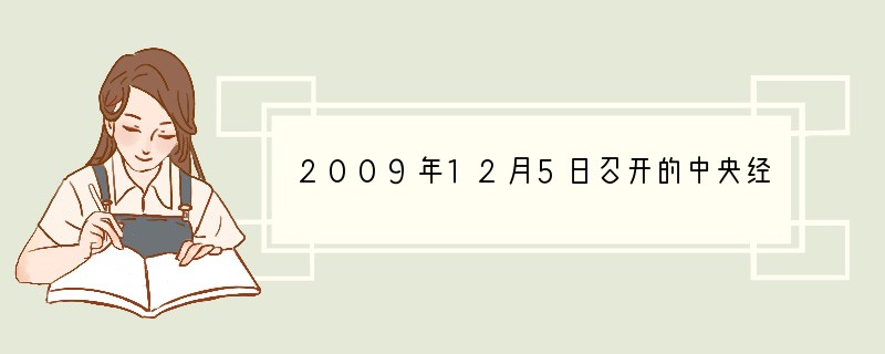 2009年12月5日召开的中央经济工作会议决定,2010年要保持宏观经济政策的连续性
