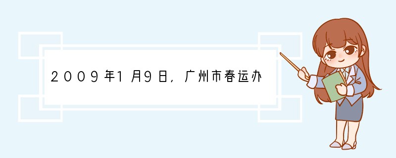 2009年1月9日,广州市春运办分析认为,节后返回珠三角地区的外来工将明显减少,珠三