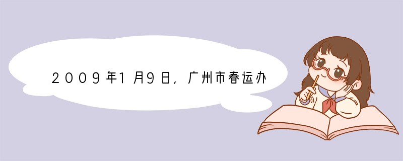 2009年1月9日，广州市春运办分析认为，节后返回珠三角地区的外来工将明显减少，珠三