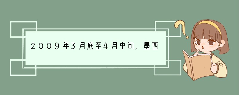 2009年3月底至4月中旬，墨西哥、美国等多国接连暴发甲型H1N1型流感疫情，目前已