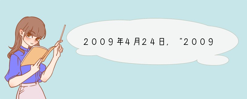 2009年4月24日，“2009中国慈善排行榜”在京揭晓。江苏黄埔再生资源利用有限公