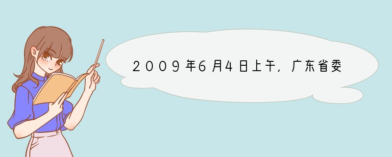 2009年6月4日上午,广东省委书记汪洋出席全省乡镇党委书记培训班学员座谈会。他强调