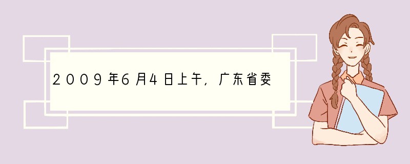 2009年6月4日上午，广东省委书记汪洋出席全省乡镇党委书记培训班学员座谈会。他强调