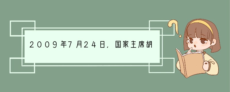 2009年7月24日,国家主席胡锦涛会见了来华访问的联合国秘书长潘基文。据此回答1-