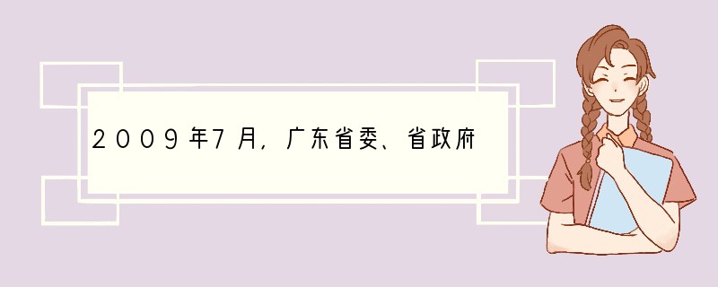 2009年7月，广东省委、省政府出台《中共广东省委办公厅广东省人民政府办公厅关于加快