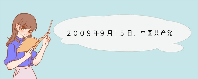 2009年9月15日,中国共产党第十七届四中全会在北京举行。会议通过了《中共中央关于
