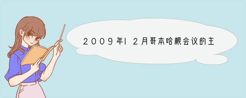 2009年l2月哥本哈根会议的主要内容之一是:共同应对全球气候变化,保护地球家园的生