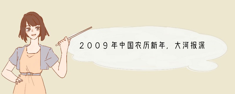 2009年中国农历新年,大河报深入我省各地开展了“寻访多彩民俗体验别样新年”的专题