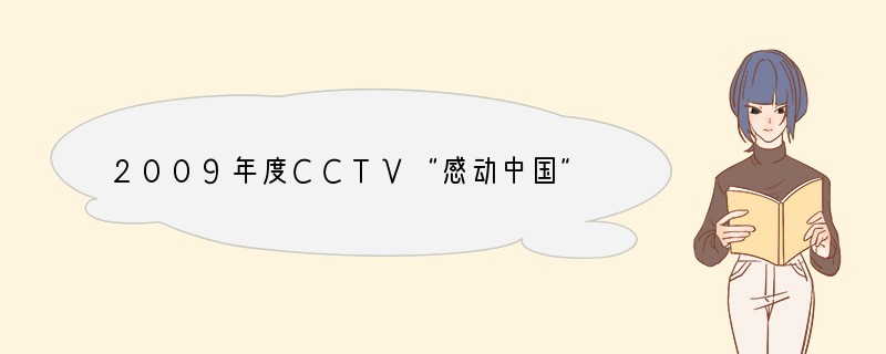 2009年度CCTV“感动中国”人物的小岗村党委书记沈洁,积劳成疾倒在工作岗位上,年