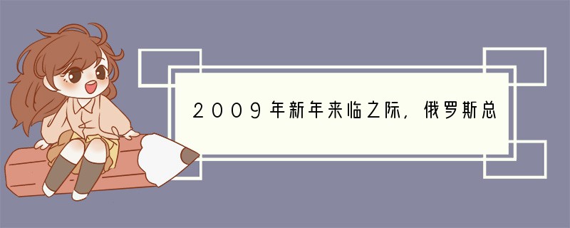 2009年新年来临之际，俄罗斯总统普京向中国国家主席胡锦涛祝贺新年，2008年中俄双