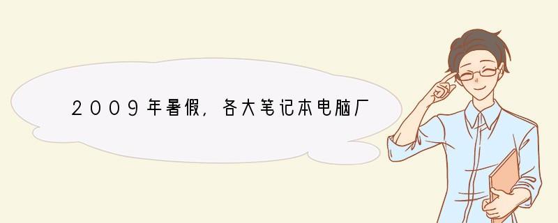 2009年暑假，各大笔记本电脑厂商相继出炉促销战略，价格手段仍是杀手锏。惠普公司直接