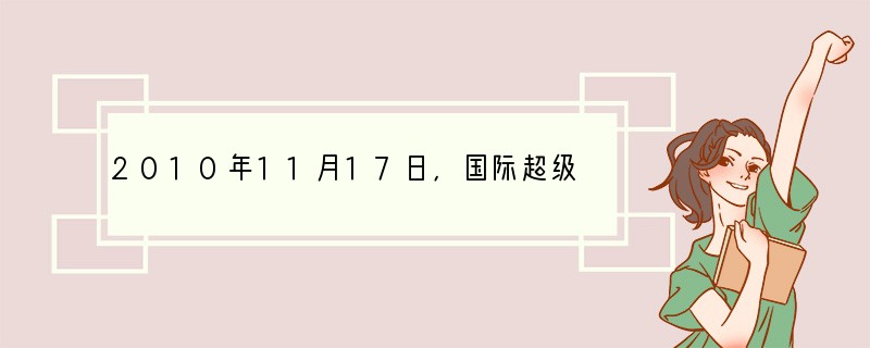 2010年11月17日,国际超级计算机TOP500组织发布第36届世界超级计算机50