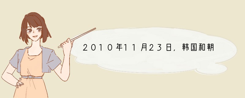 2010年11月23日,韩国和朝鲜在西部海域存在争议的附近发生交火,朝鲜半岛局势持续
