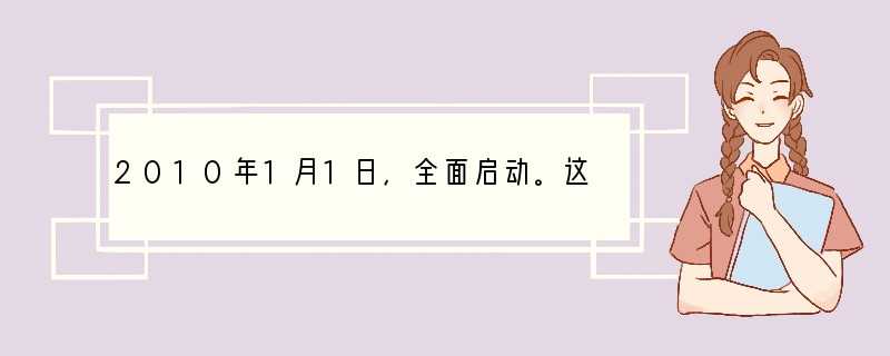 2010年1月1日，全面启动。这是世界上由发展中国家组成的最大贸易区，也是世界第三火