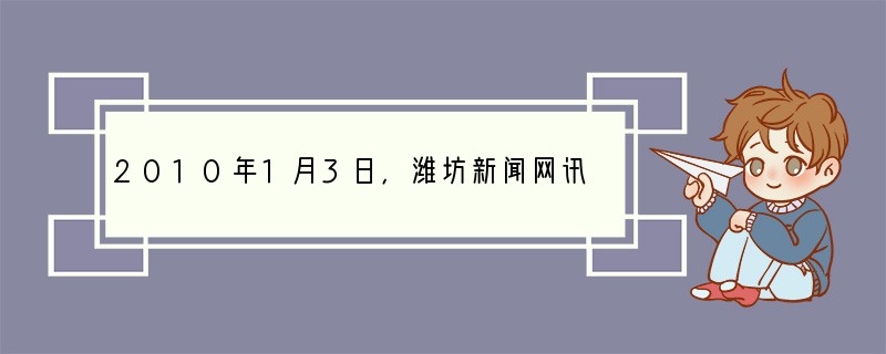 2010年1月3日，潍坊新闻网讯：青州市铭亮商贸有限公司董事长冯在亮因一场车祸让其高