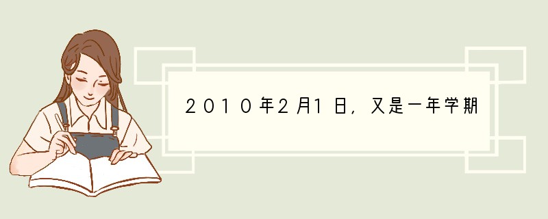 2010年2月1日，又是一年学期末，当“贫困寄宿生生活补助”下来的时候，班主任又喜又