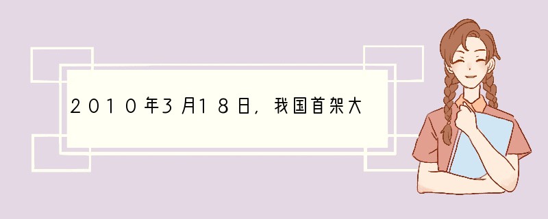 2010年3月18日,我国首架大型民用直升机AC313在首飞成功,该直升机由中航工业