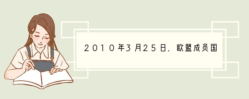 2010年3月25日,欧盟成员国领导人结束了第一天的会晤,一份救助希腊的具体方案也随