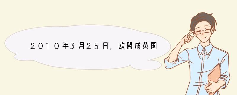 2010年3月25日，欧盟成员国领导人结束了第一天的会晤，一份救助希腊的具体方案也随