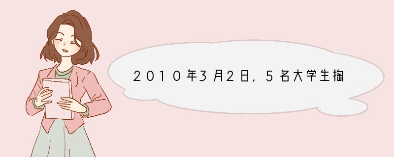 2010年3月2日,5名大学生掏粪工和济南市城肥清运管理二处签订聘用合同,引起了社会