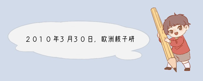 2010年3月30日，欧洲核子研究中心的大型强子对撞机实施总能量达7万亿电子伏特也是