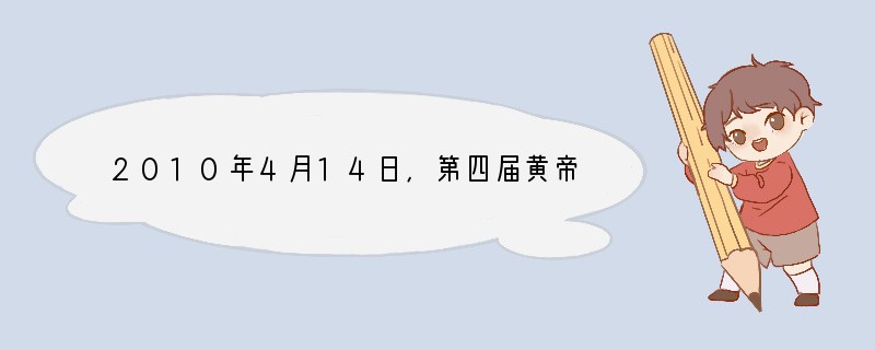 2010年4月14日,第四届黄帝文化国际论坛在河南省人民会堂开幕,本届论坛的主题是“