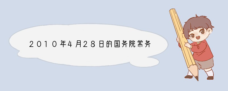 2010年4月28日的国务院常务会议指出：“十一五”前四年，全国单位国内生产总值的消