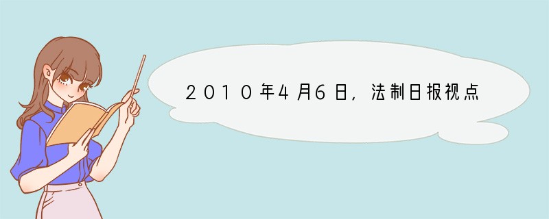 2010年4月6日，法制日报视点版以《透视政府信息公开条例实施后第一案》为题，报道了