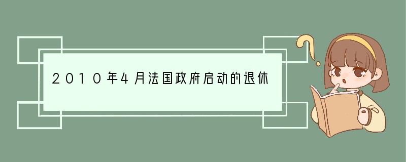 2010年4月法国政府启动的退休制度改革一直遭到反对党和工会组织的反对,并由此引发全