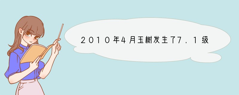 2010年4月玉树发生了7.1级地震。为确保大灾之后无大疫,卫生防疫部门在灾区开展了