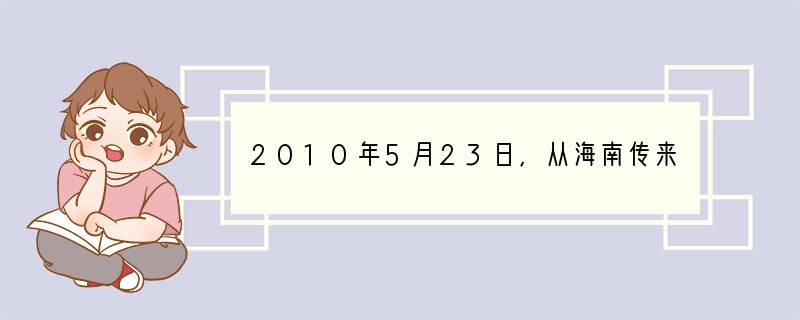 2010年5月23日，从海南传来喜讯，兰州残疾人陈武历时8小时零3分，成功横渡琼州海