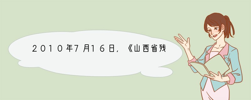 2010年7月16日，《山西省残疾人保障条例》由省十一届人大常委会第十七次会议通过。