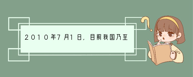 2010年7月1日，目前我国乃至世界上标准最高、里程最长、运营速度最快的______