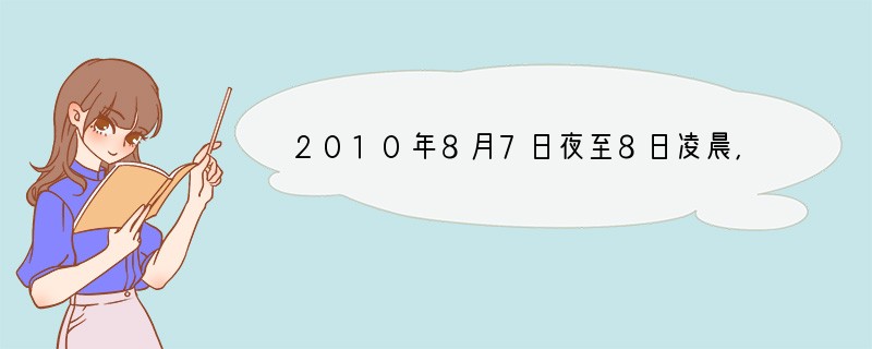 2010年8月7日夜至8日凌晨,甘肃甘南藏族自治州舟曲县突发特大泥石流,造成重大人员