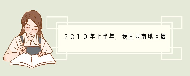 2010年上半年，我国西南地区遭受了历年罕见的特大旱灾造成农作物大面积减产．这说明影