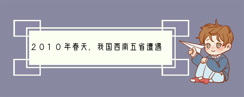 2010年春天，我国西南五省遭遇大范围干旱，部分地区旱情甚至百年一遇．截至3月23日