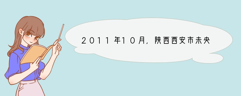 2011年10月，陕西西安市未央区第一实验小学为部分学生发放绿领巾，要求他们佩戴。该