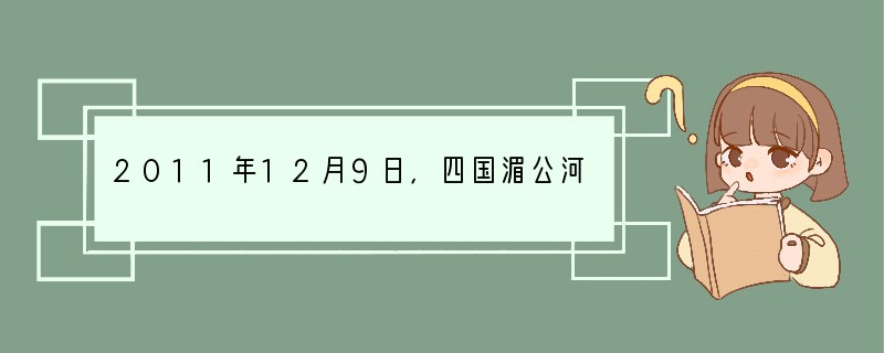 2011年12月9日,四国湄公河联合巡逻执法联合指挥部在云南省西双版纳关累码头成立,