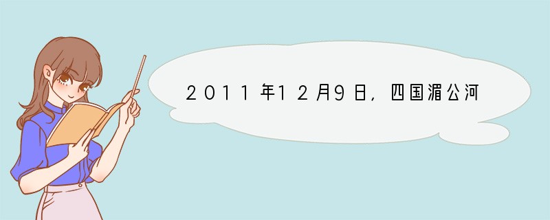 2011年12月9日，四国湄公河联合巡逻执法联合指挥部在云南省西双版纳关累码头成立，