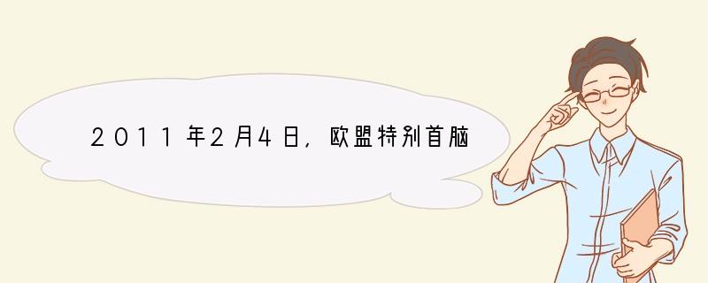 2011年2月4日，欧盟特别首脑会议在布鲁塞尔闭幕。欧盟27国领导人重点讨论了金融和