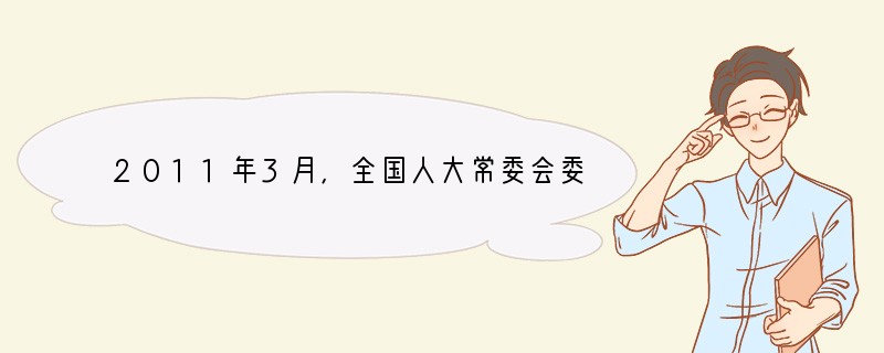 2011年3月,全国人大常委会委员长吴邦国在十一届全国人大会议上宣布,中国特色社会主