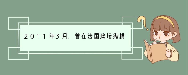 2011年3月,曾在法国政坛纵横35年,担任过两届法国总统、两次总理的希拉克走上被告
