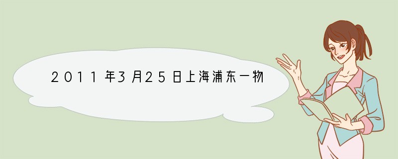 2011年3月25日上海浦东一物流仓库发生火灾，造成严重经济损失。当火灾发生时，下列