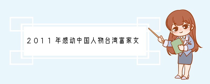 2011年感动中国人物台湾富家女张平宜,在过去12年中,百余次往来穿梭在台湾与四川麻