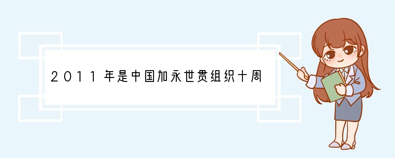 2011年是中国加永世贯组织十周年，世贸组织在处理国际贸易关系中实施的基主要原则是A